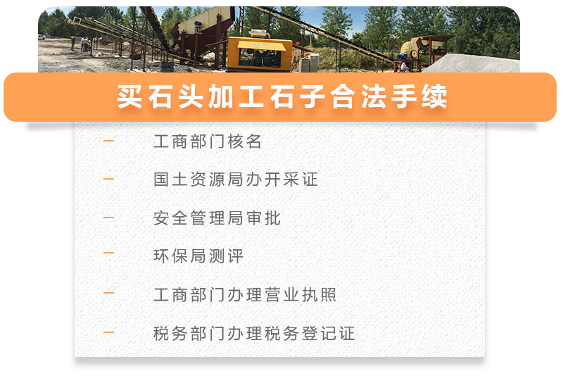 买石头加工石子相关手续